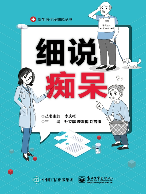 Title details for 细说痴呆 by 孙立满 - Available